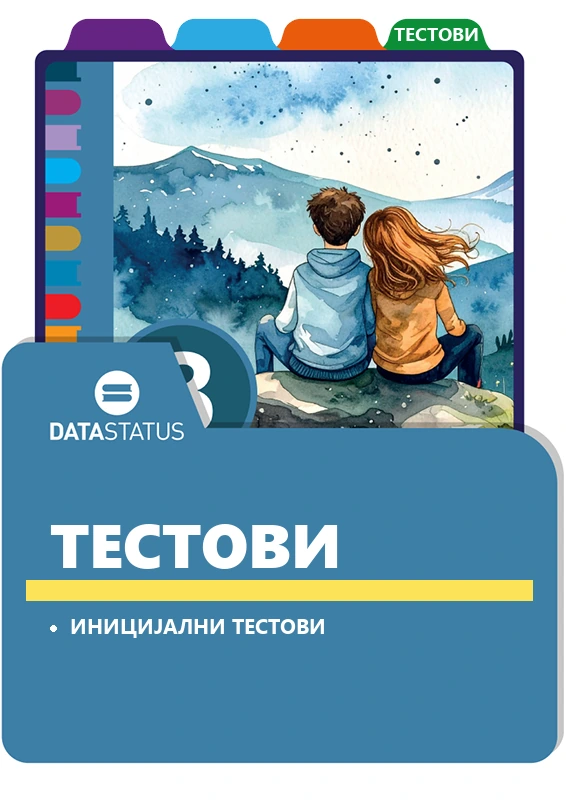 Иницијални тестови