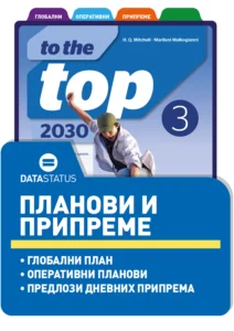 Планови и припреме