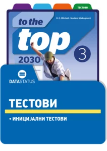 Иницијални тестови - To the Top 2030 3