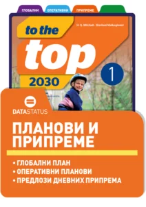 Планови и припреме