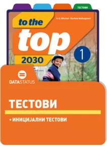 Иницијални тестови - To the Top 2030 1