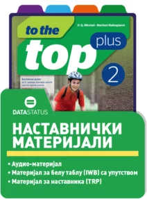 Наставнички материјали