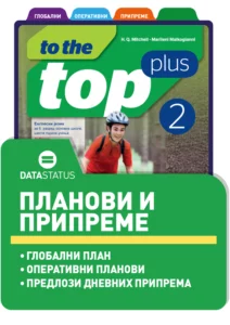 Планови и припреме