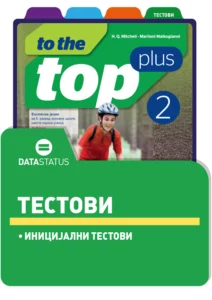 Иницијални тестови - To the Top Plus 2