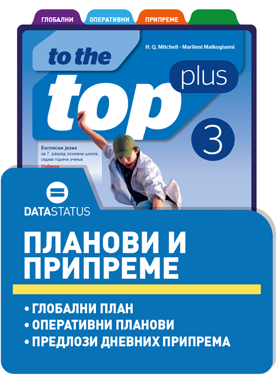 Планови и припреме