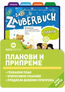 Планови и припреме (I разред)