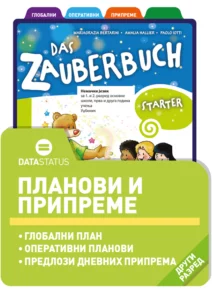 Планови и припреме (II разред)