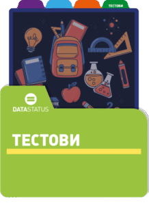 Тестови