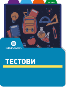 Тестови