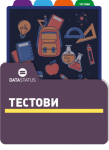 Тестови