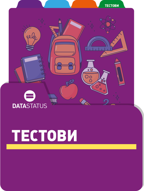 Тестови