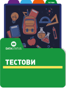 Тестови