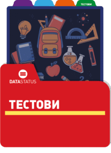 Тестови