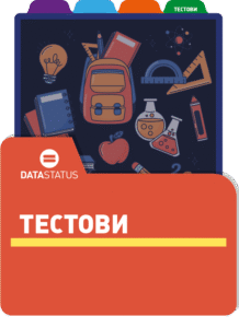 Тестови