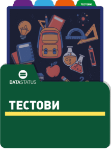 Тестови