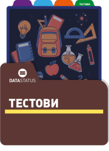Тестови
