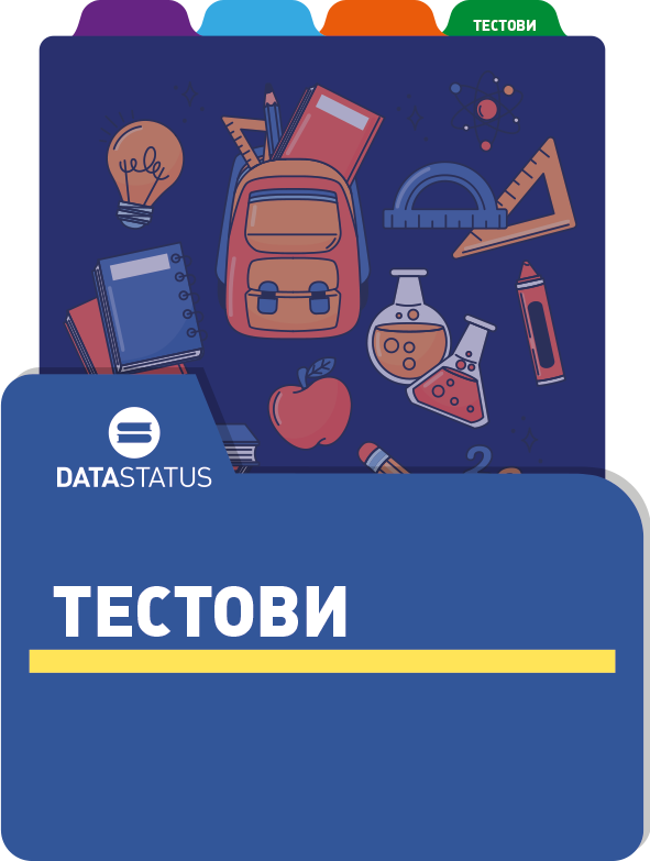 Тестови