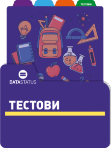 Тестови