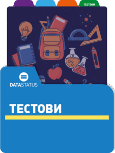 Тестови