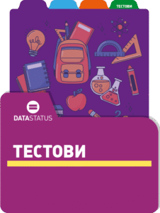 Тестови