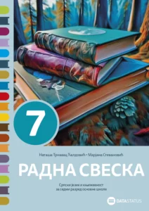 Радна свеска