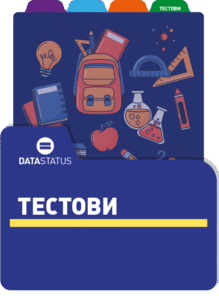 Тестови