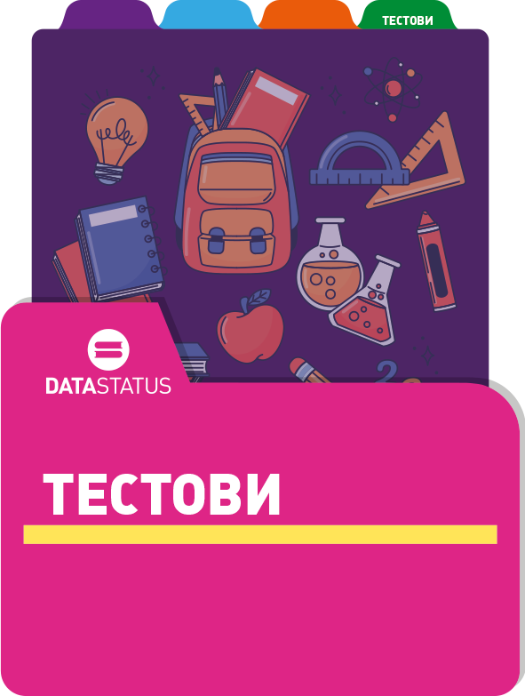Тестови
