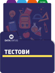 Тестови