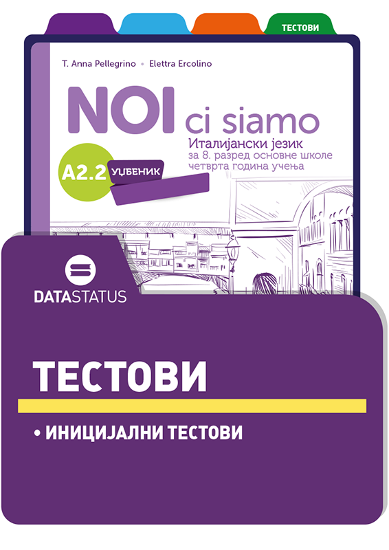 Иницијални тестови