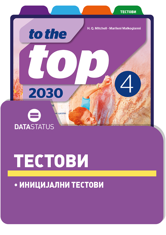 Иницијални тестови