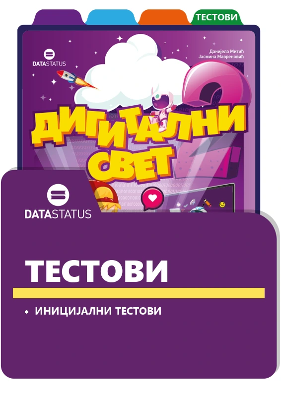 Иницијални тестови