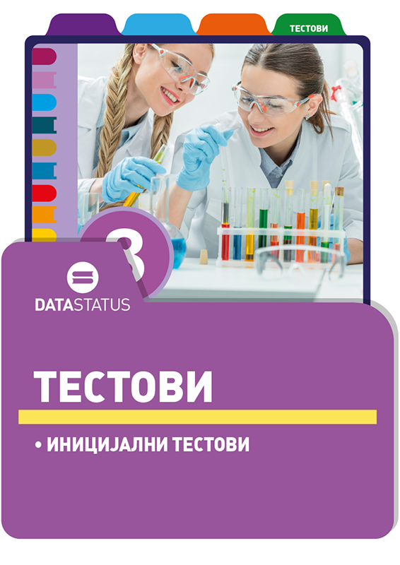 Иницијални тестови