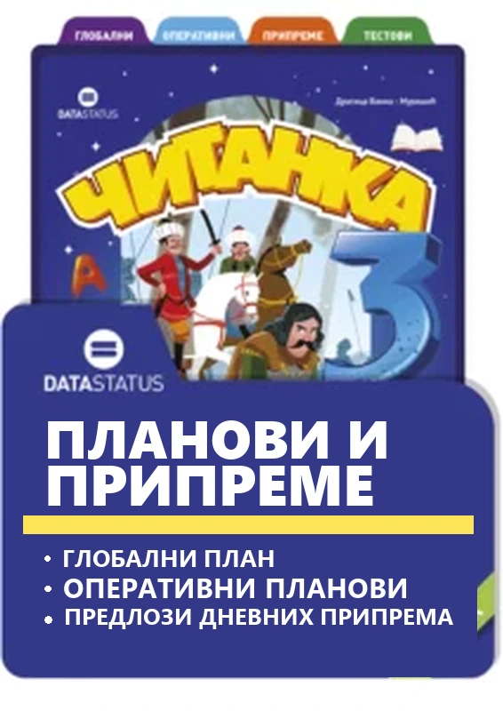Планови и припреме