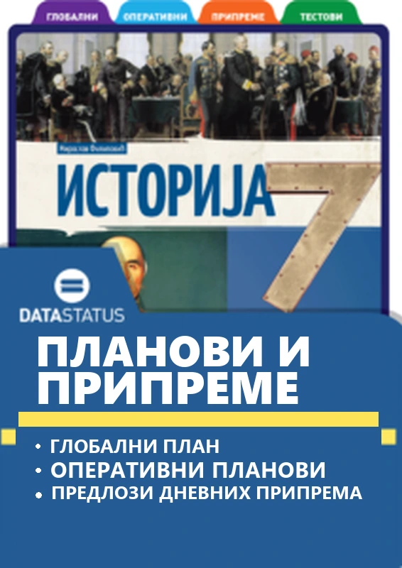 Планови и припреме