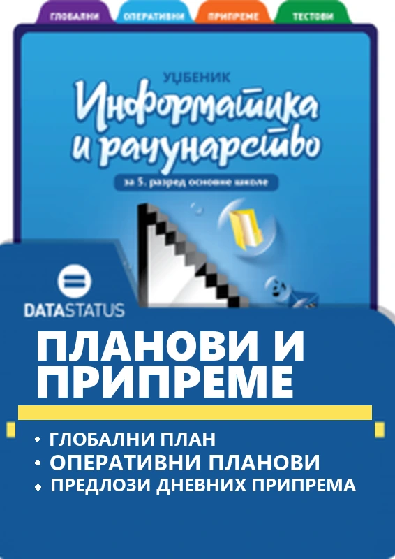 Планови и припреме