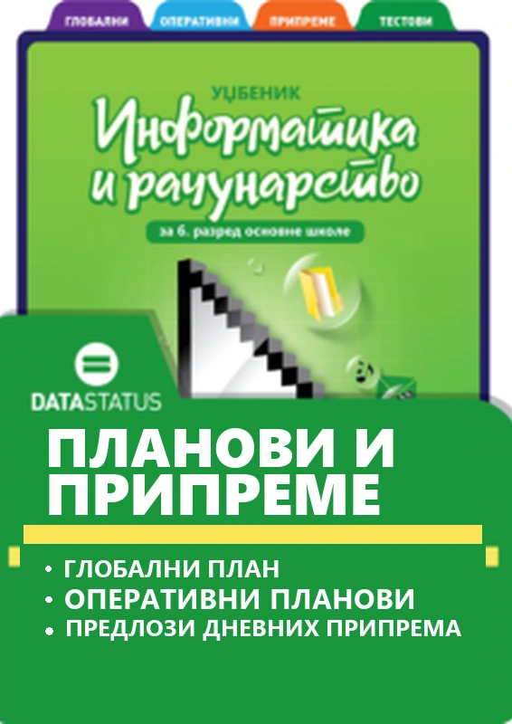 Планови и припреме