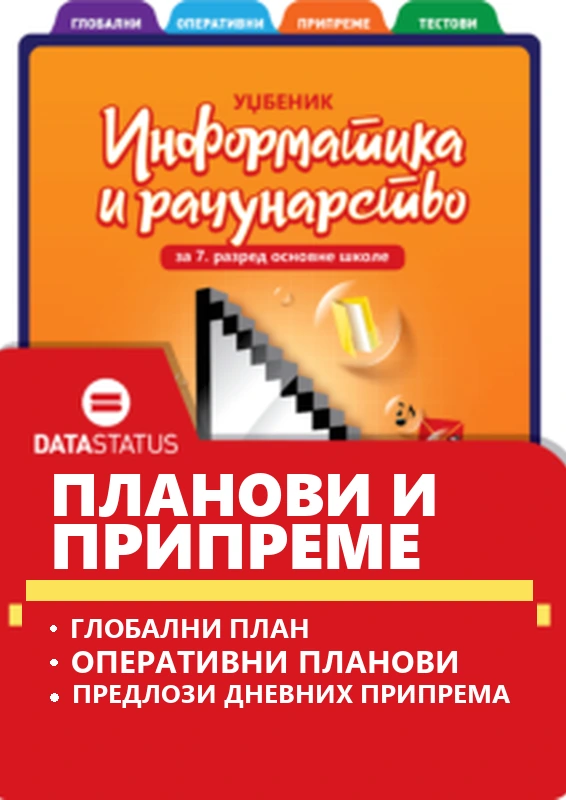 Планови и припреме