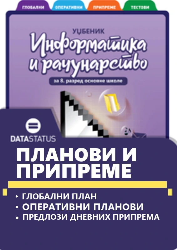 Планови и припреме