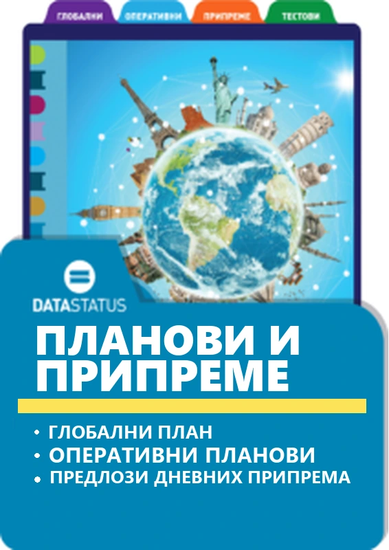 Планови и припреме