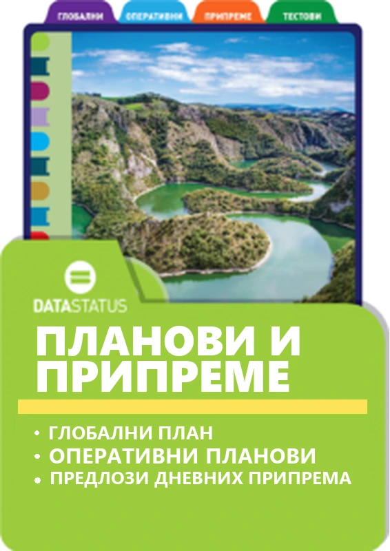 Планови и припреме
