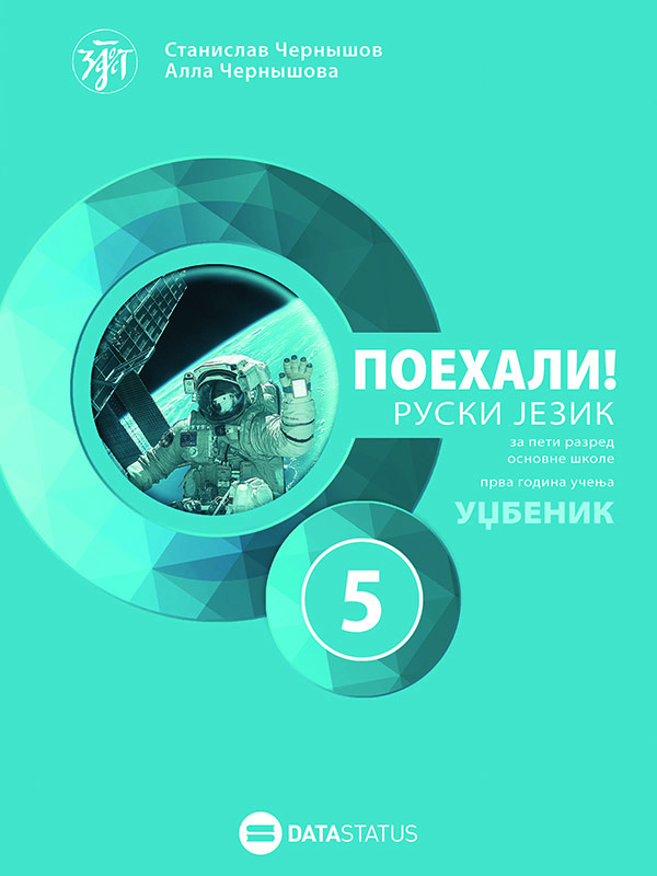 Поехали! 5