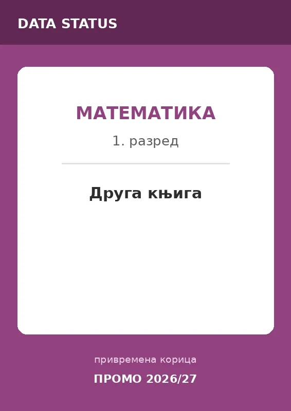 Уџбеник - друга књига