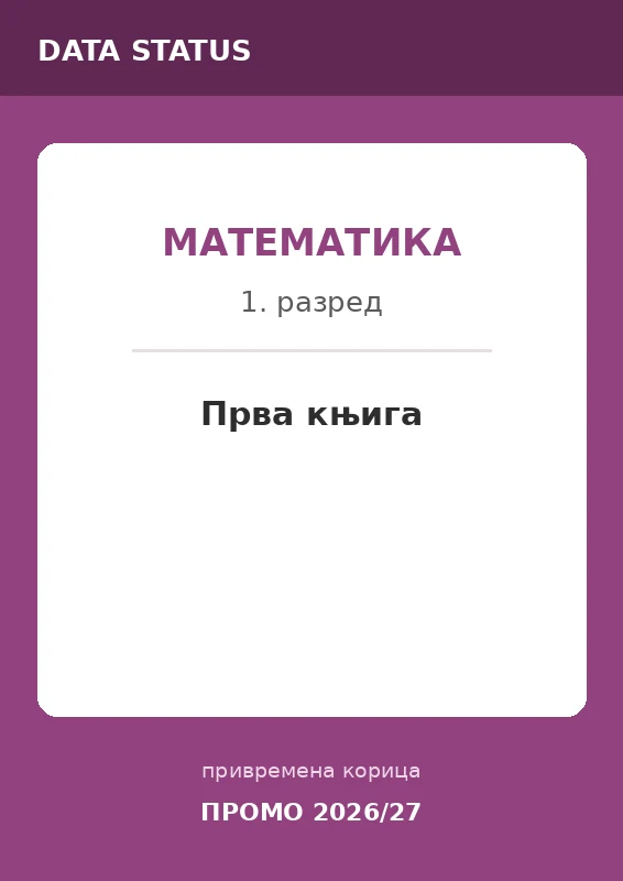 Уџбеник - прва књига