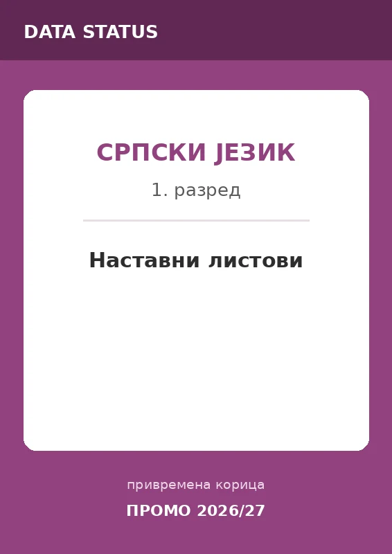 Наставни листови