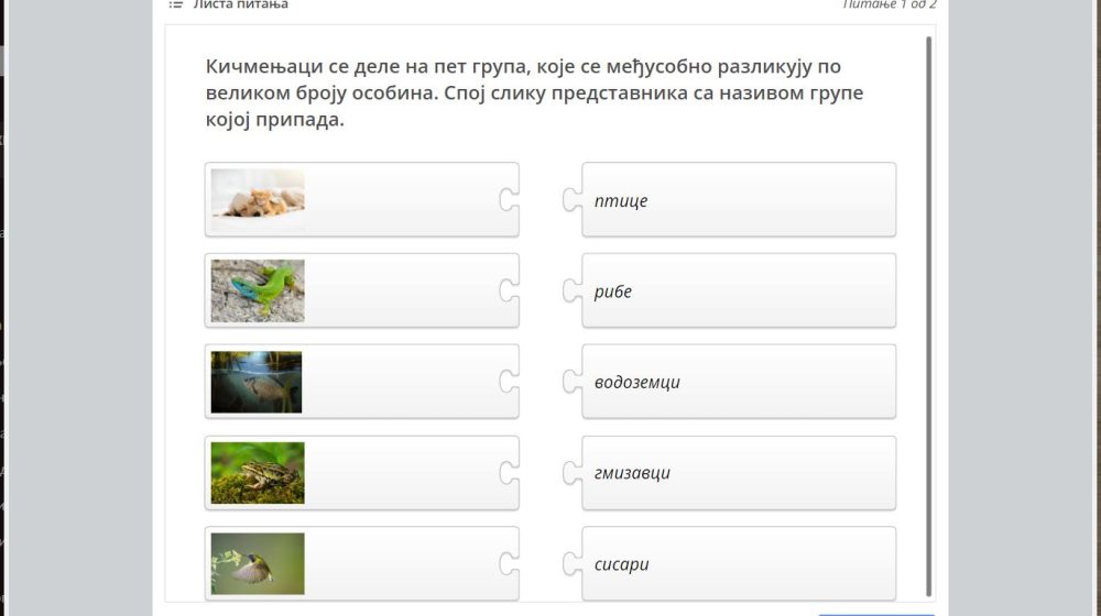 Интерактивни задаци